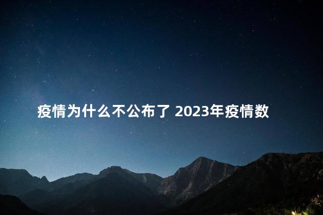 疫情为什么不公布了 2023年疫情数据